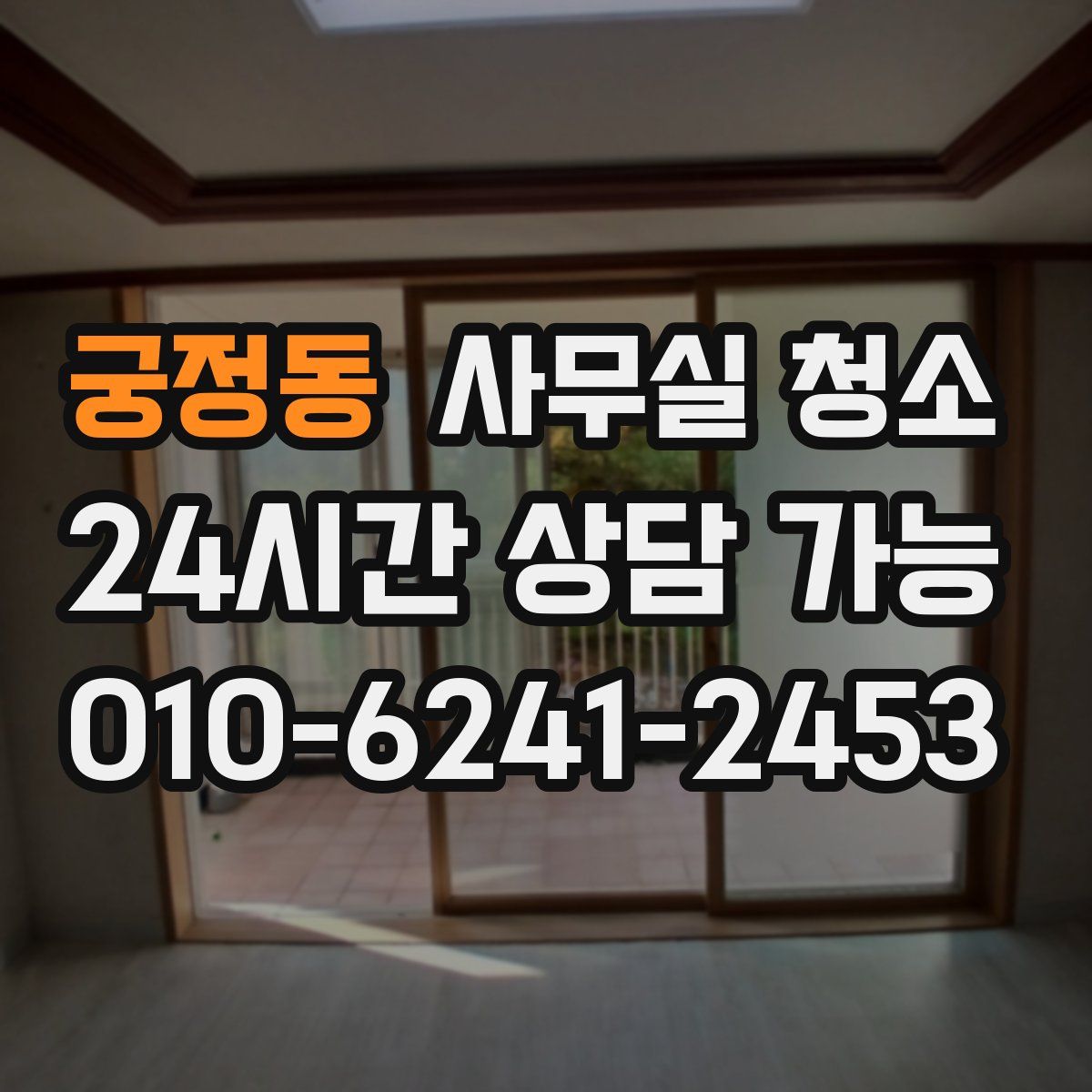 궁정동 사무실 청소