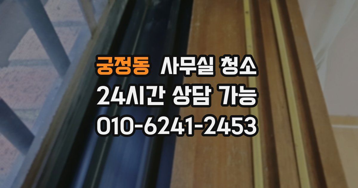 궁정동 사무실 청소
