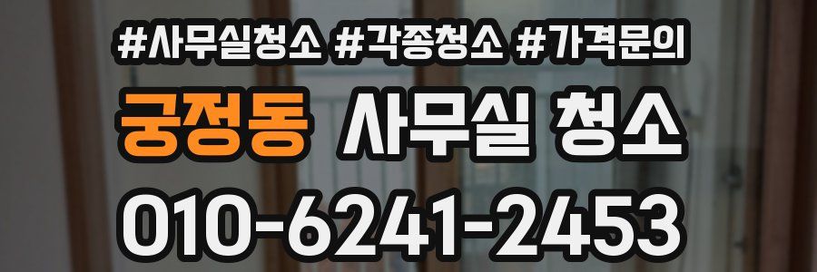 궁정동 사무실 청소