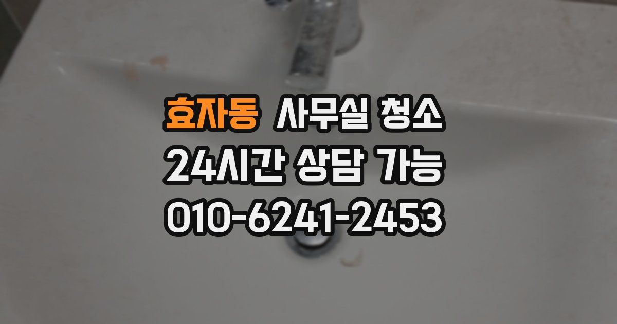 효자동 사무실 청소