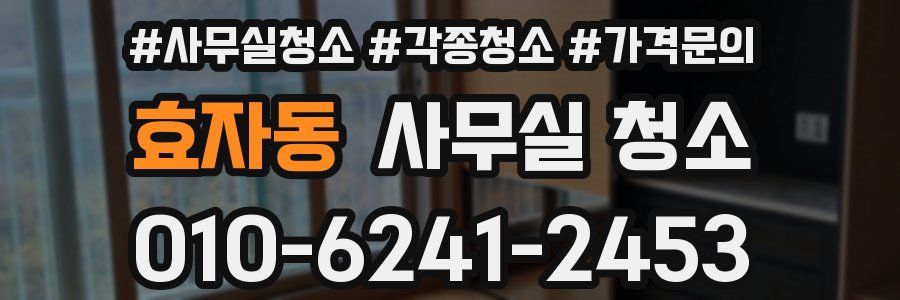 효자동 사무실 청소