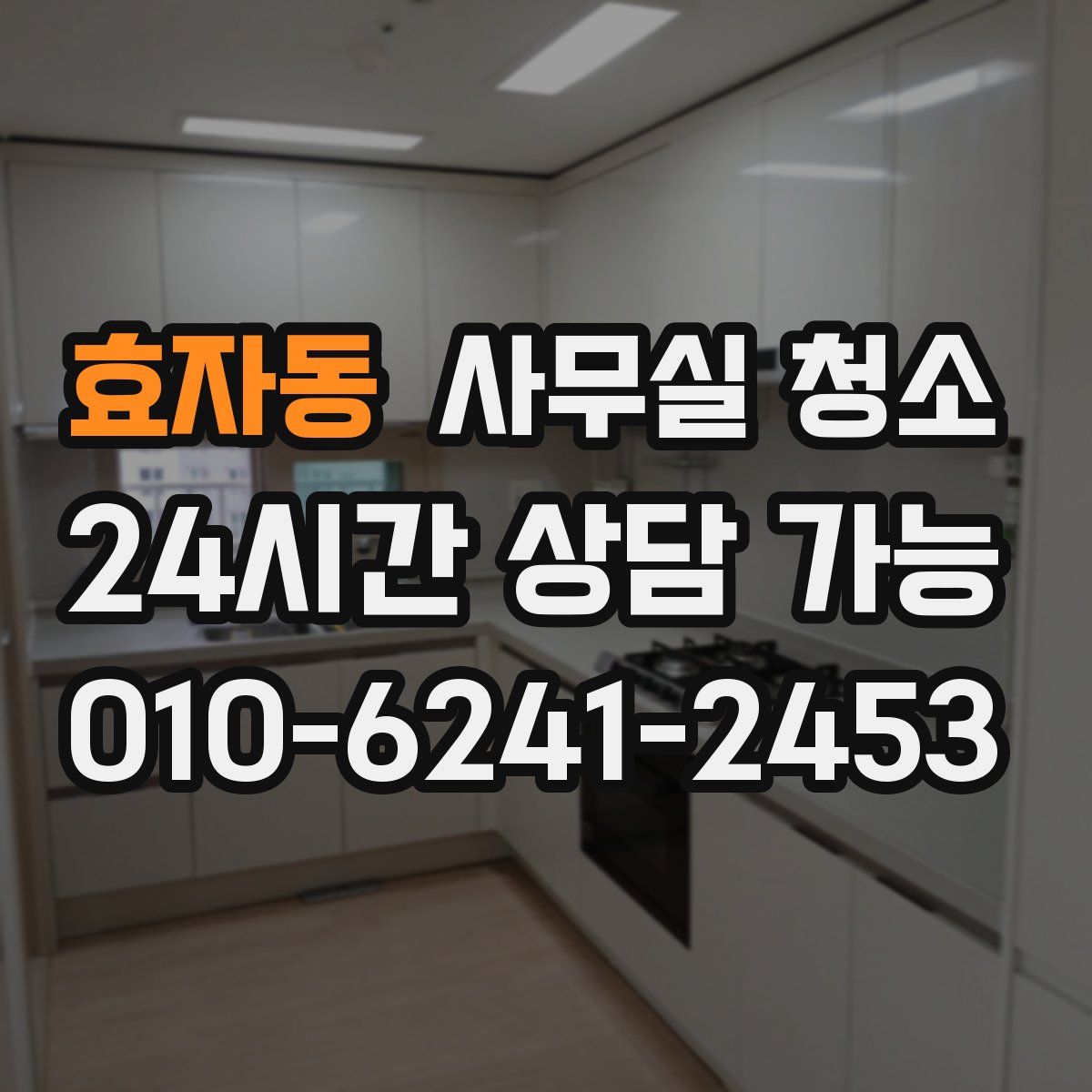 효자동 사무실 청소