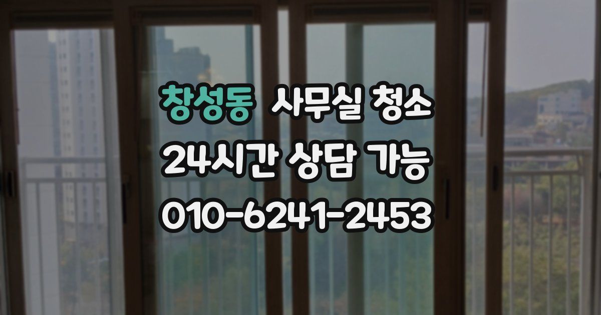 창성동 사무실 청소