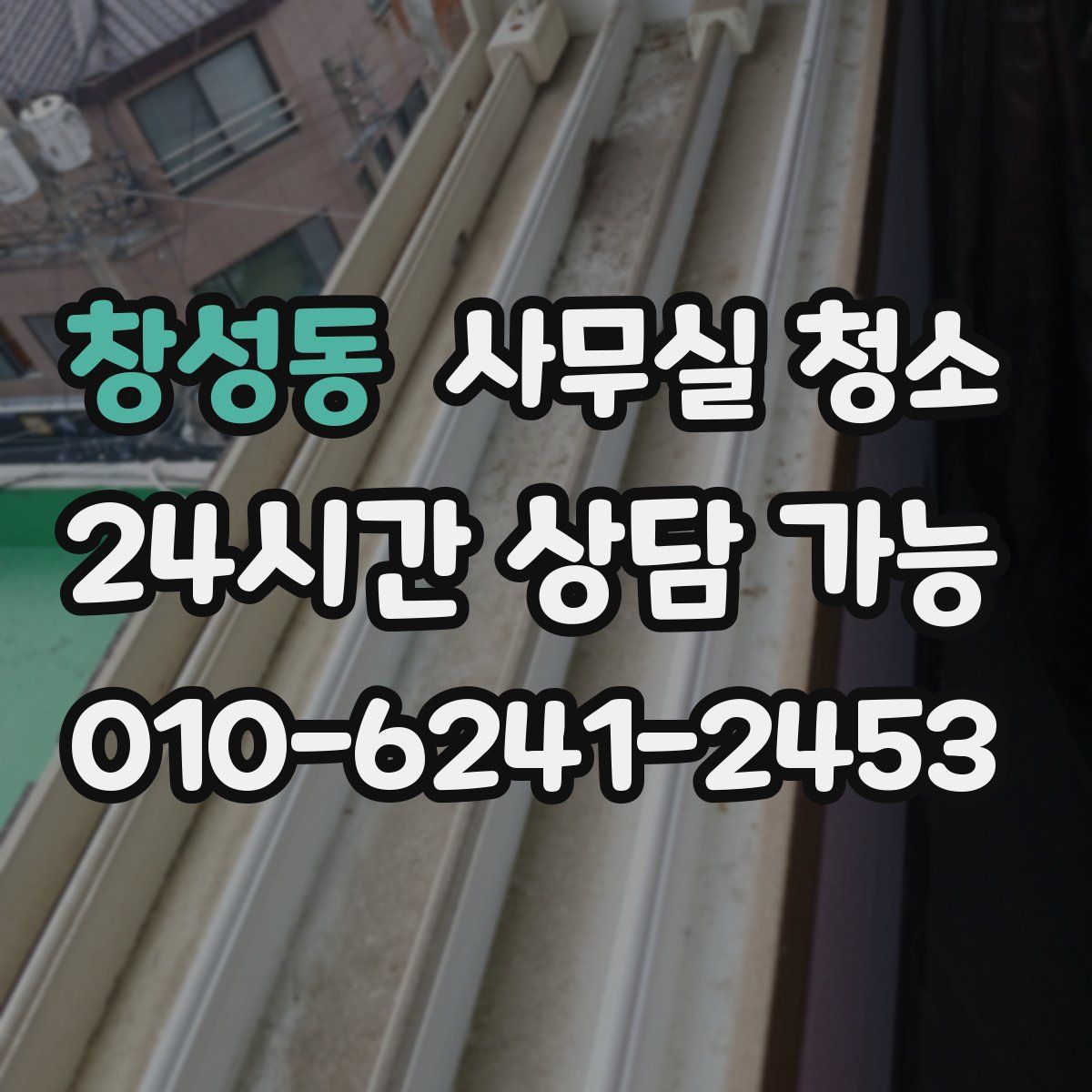 창성동 사무실 청소