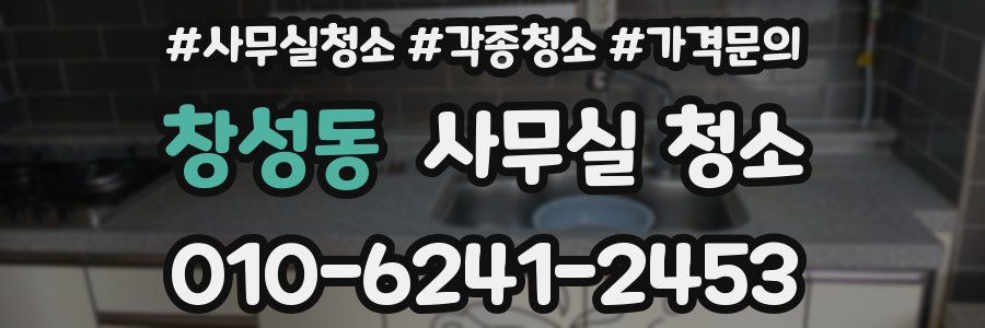 창성동 사무실 청소