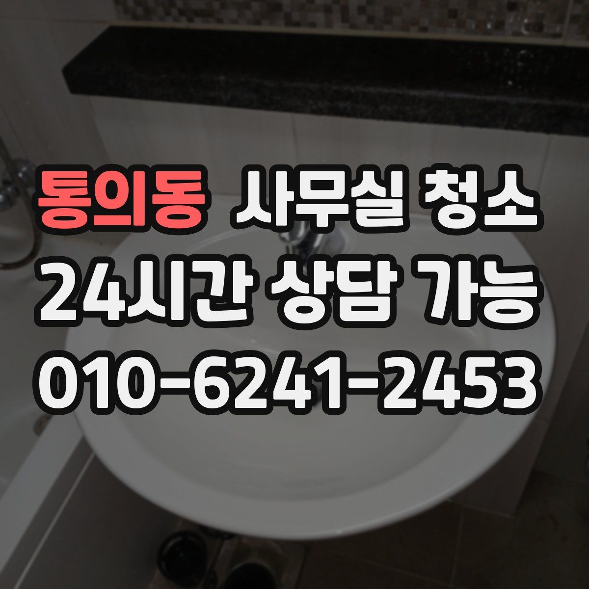 통의동 사무실 청소