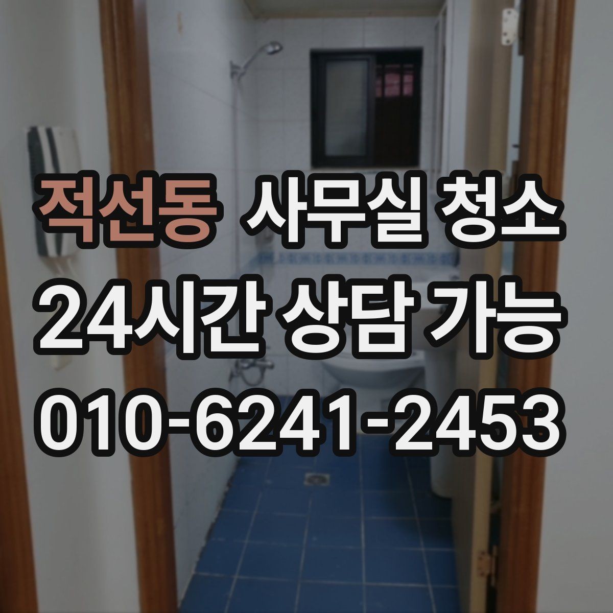 적선동 사무실 청소 후 유지 관리까지 고려한 선택법