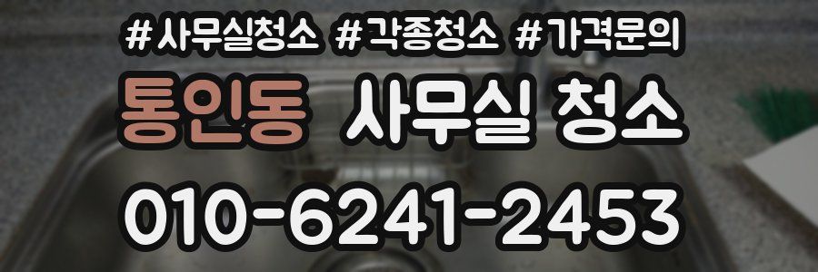 통인동 사무실 청소