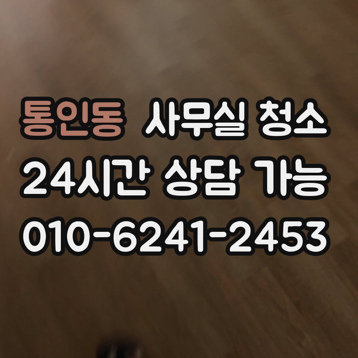 통인동 사무실 청소