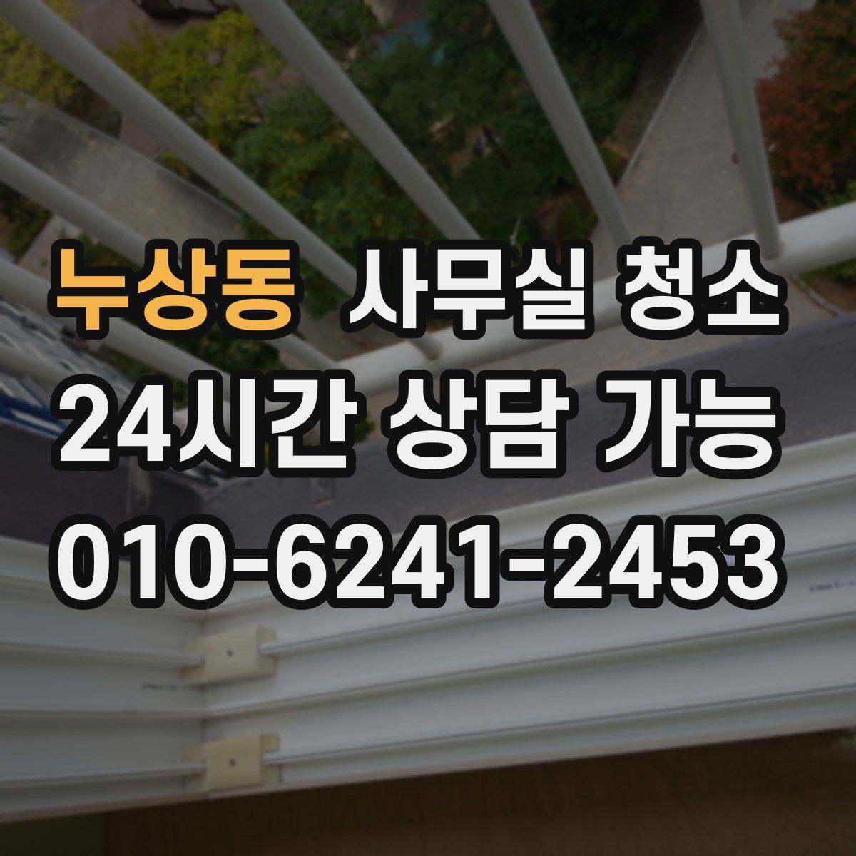 누상동 사무실 청소