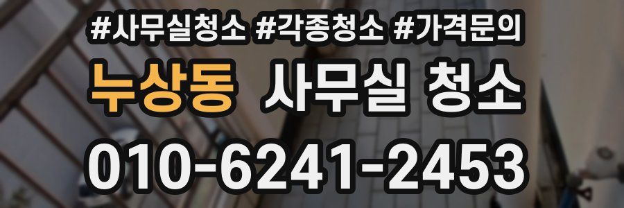 누상동 사무실 청소