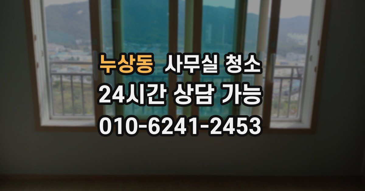 누상동 사무실 청소