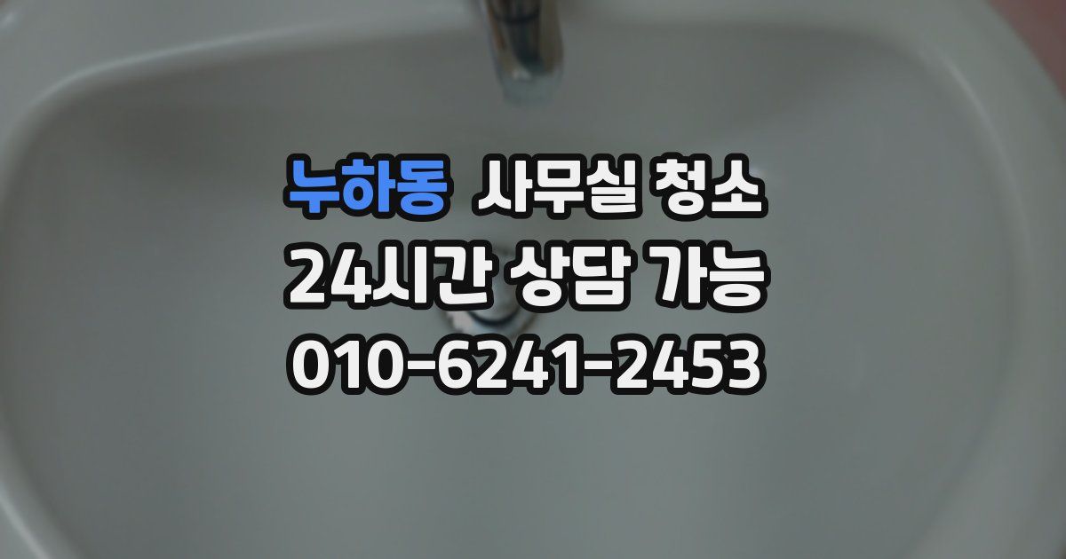 누하동 사무실 청소