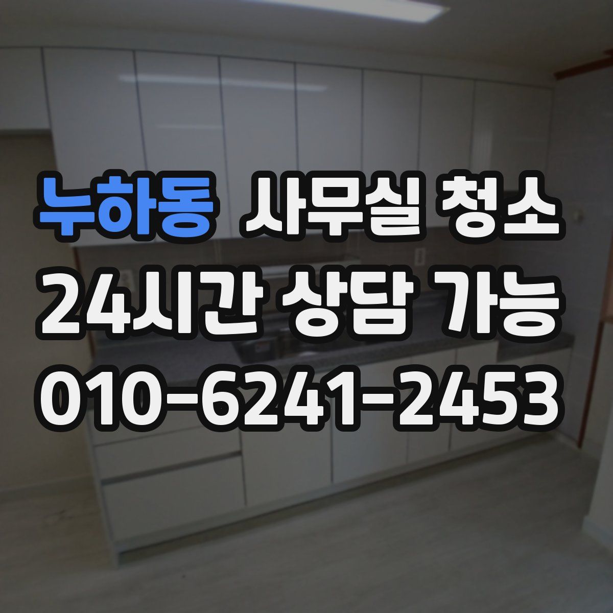 누하동 사무실 청소