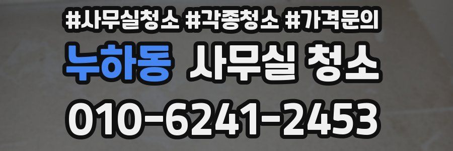 누하동 사무실 청소