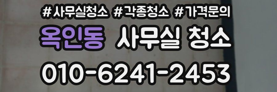 옥인동 사무실 청소