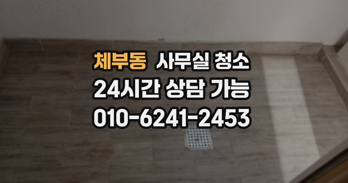 체부동 사무실 청소