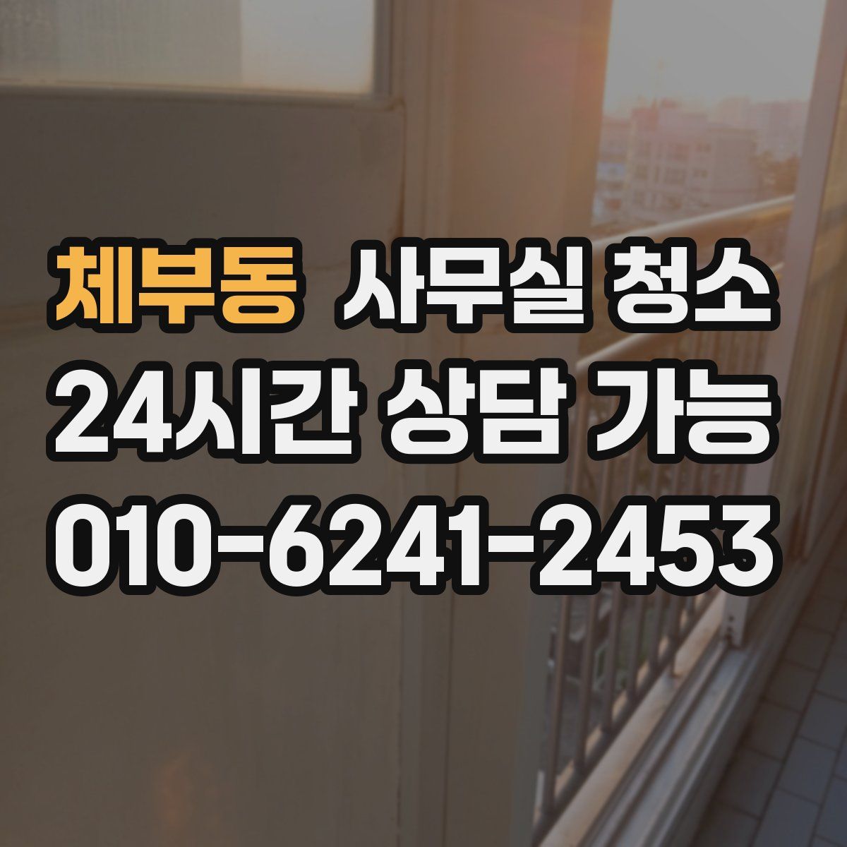 체부동 사무실 청소
