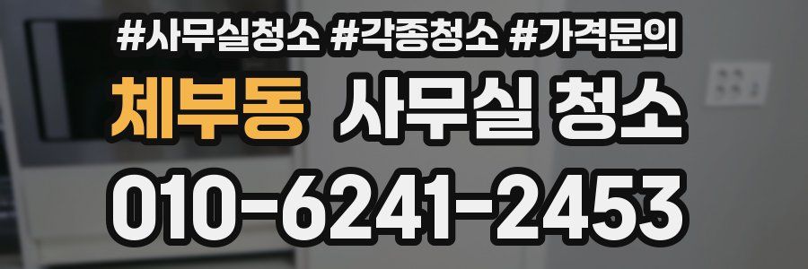 체부동 사무실 청소