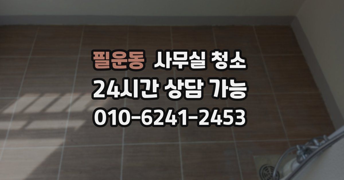 필운동 사무실 청소