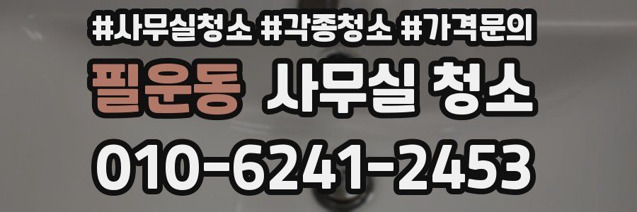 필운동 사무실 청소