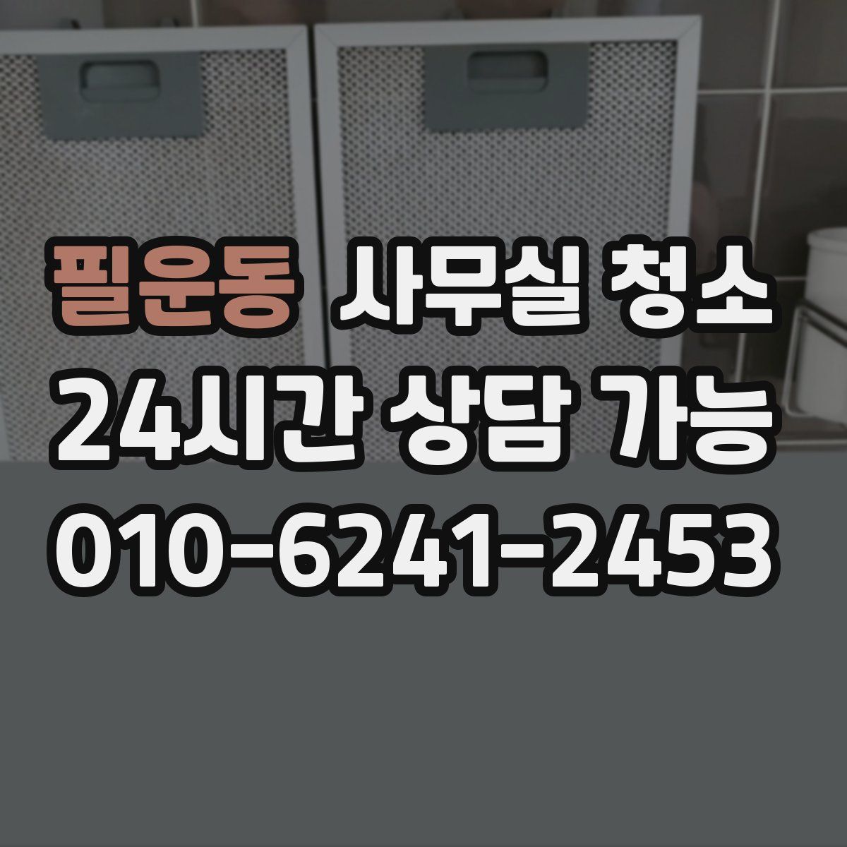필운동 사무실 청소