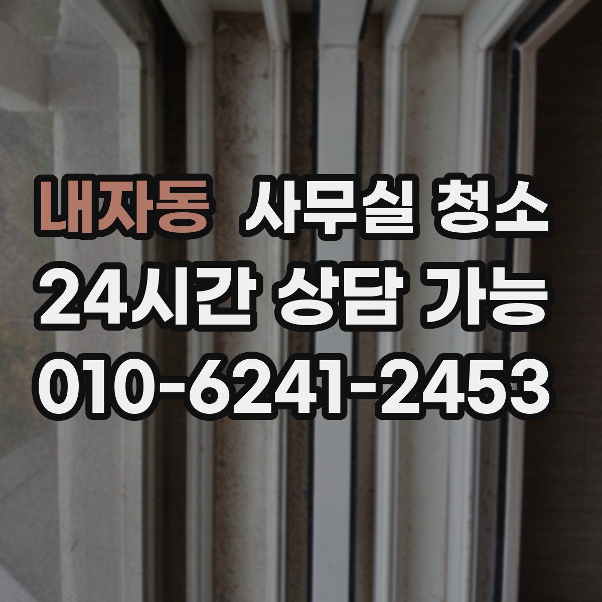 내자동 사무실 청소