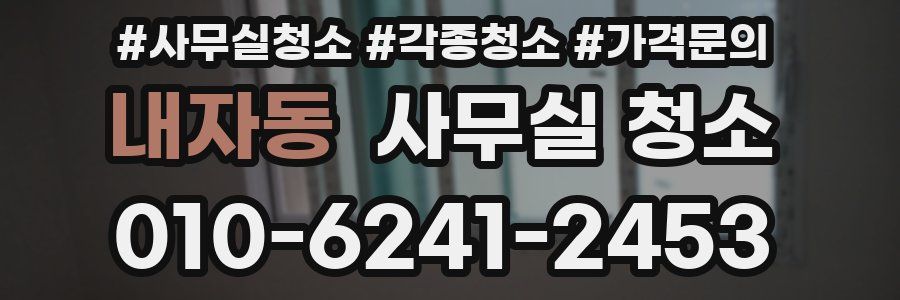 내자동 사무실 청소