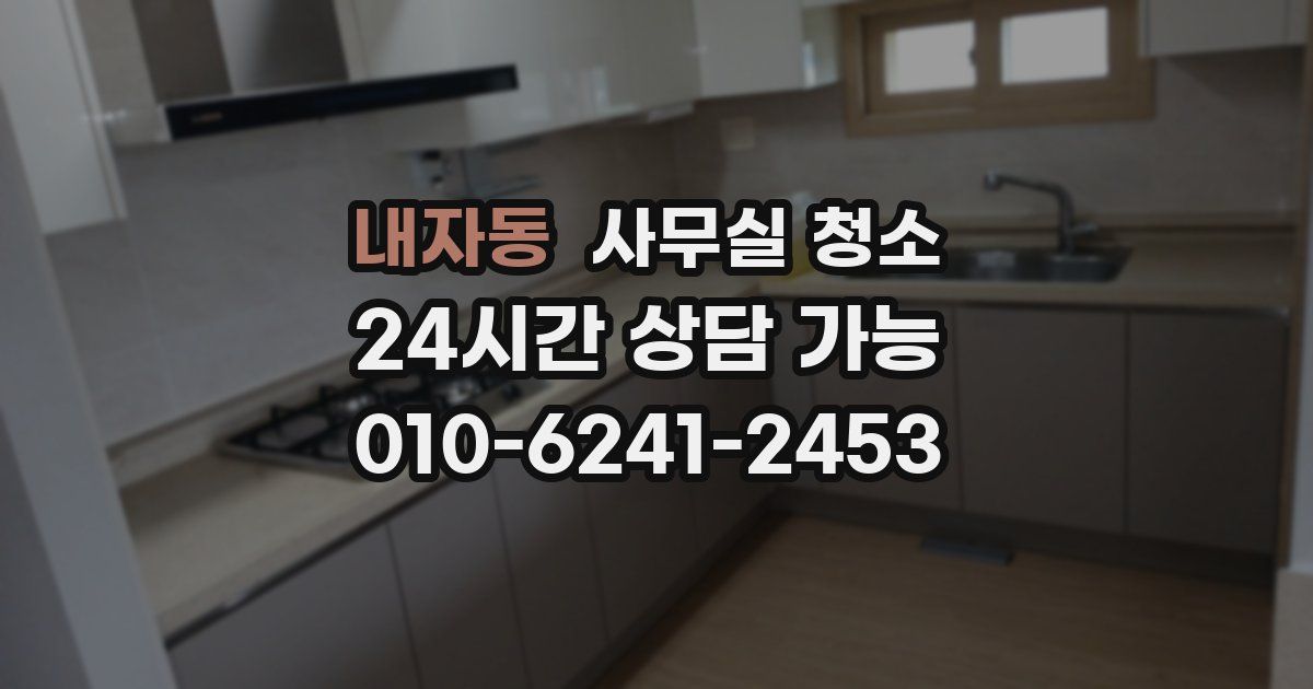 내자동 사무실 청소