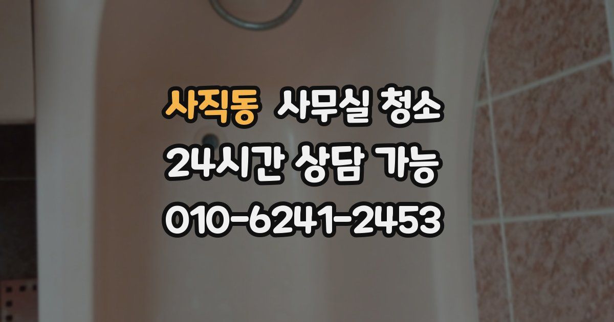 사직동 사무실 청소