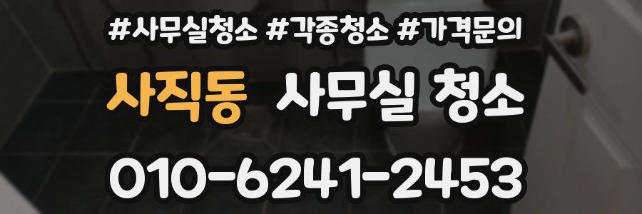 사직동 사무실 청소