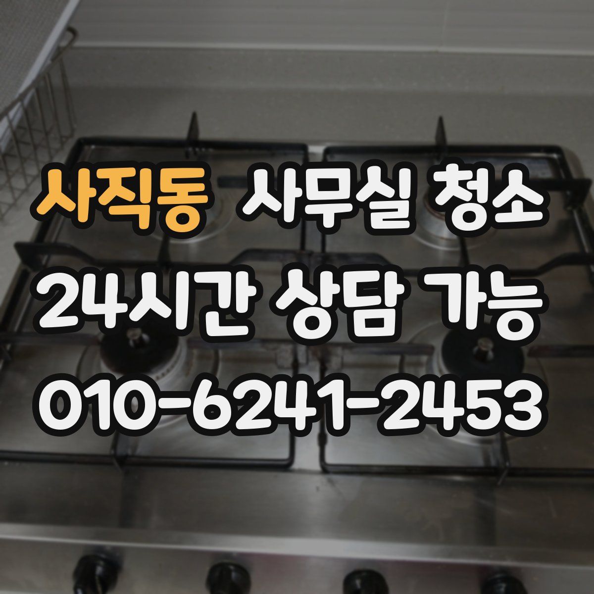 사직동 사무실 청소