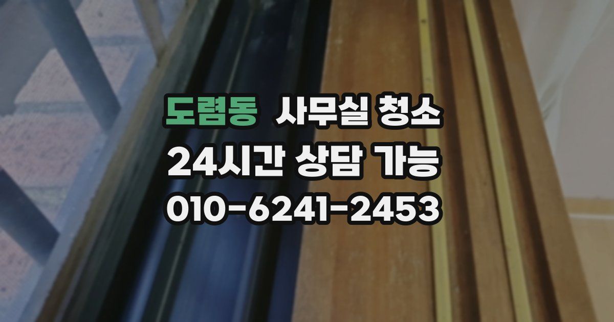 도렴동 사무실 청소