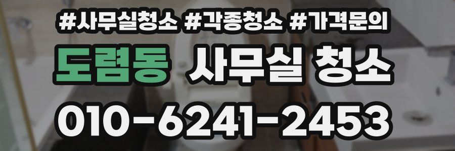 도렴동 사무실 청소