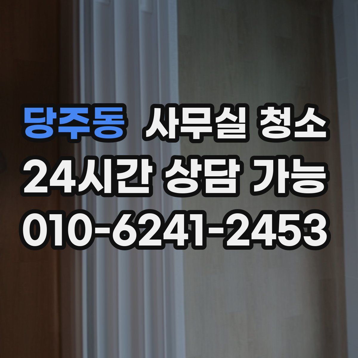 당주동 사무실 청소