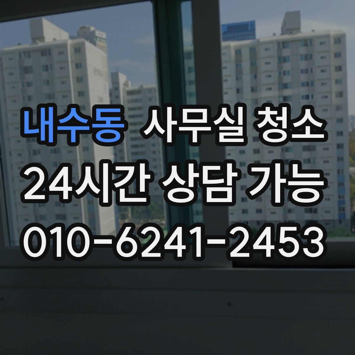 내수동 사무실 청소