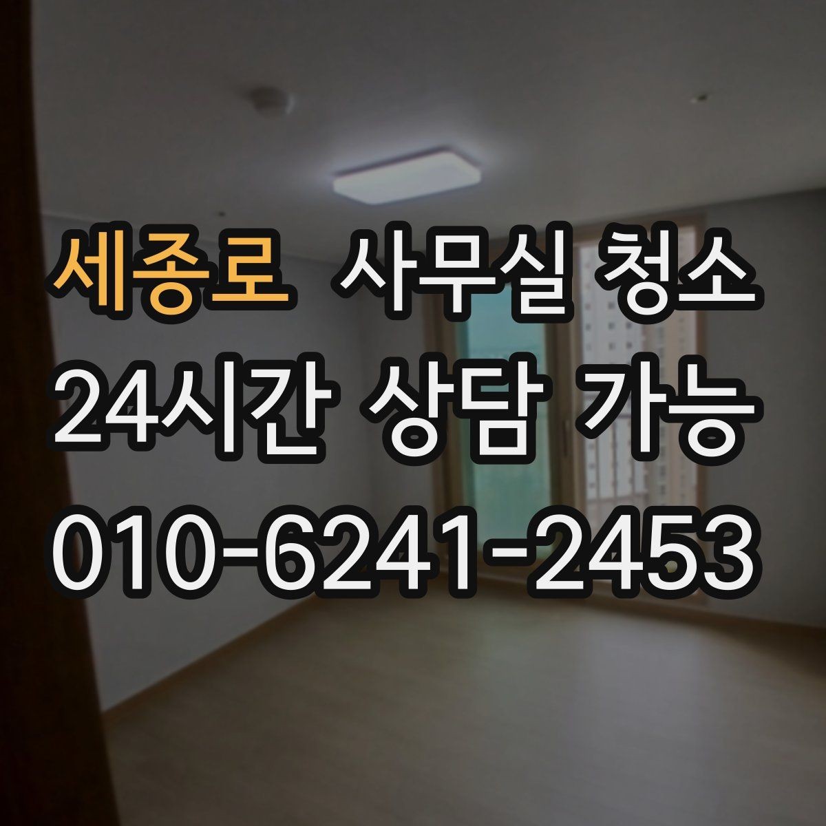 세종로 사무실 청소 후 업무 재개를 빠르게 하는 방법