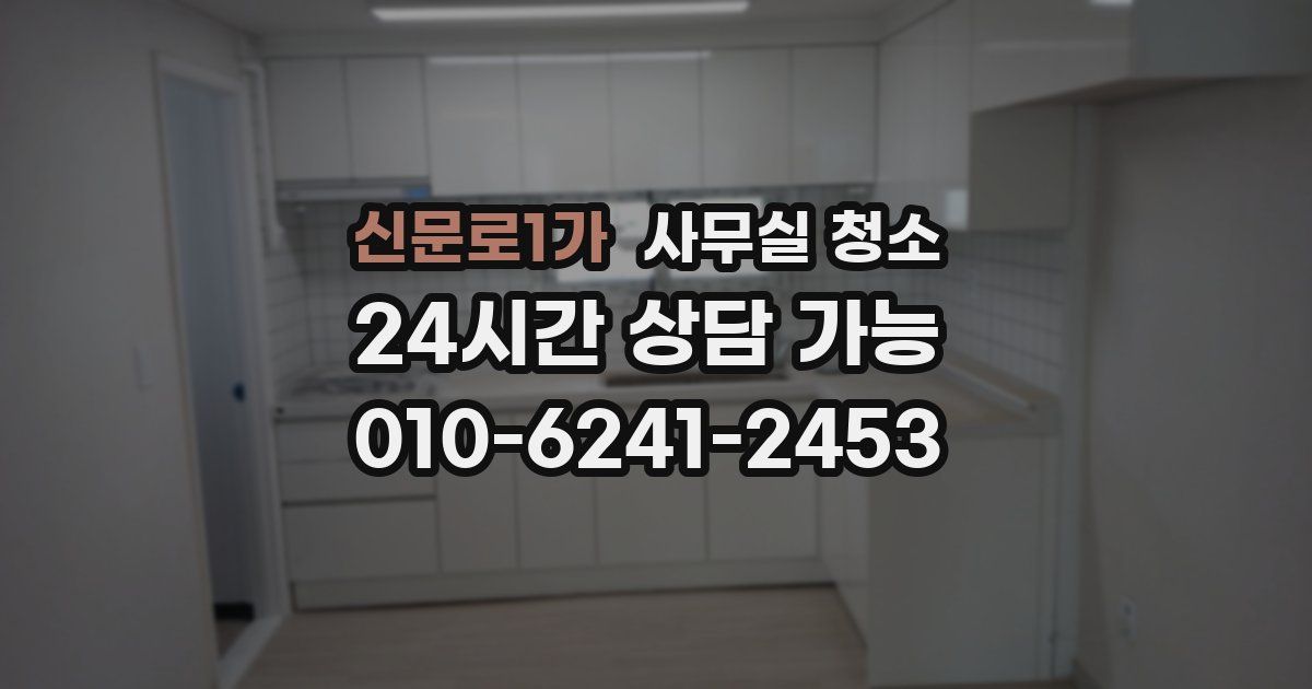 신문로1가 사무실 청소