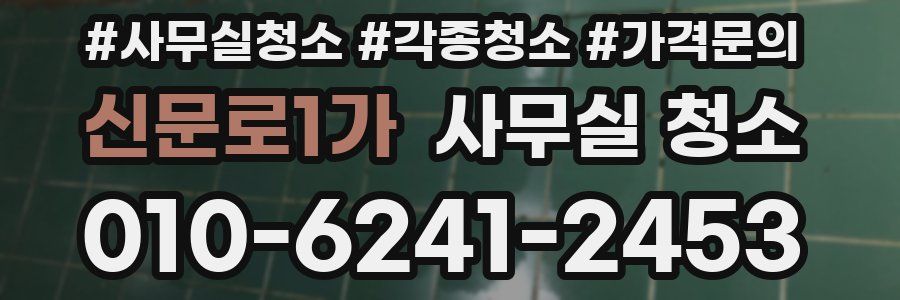 신문로1가 사무실 청소