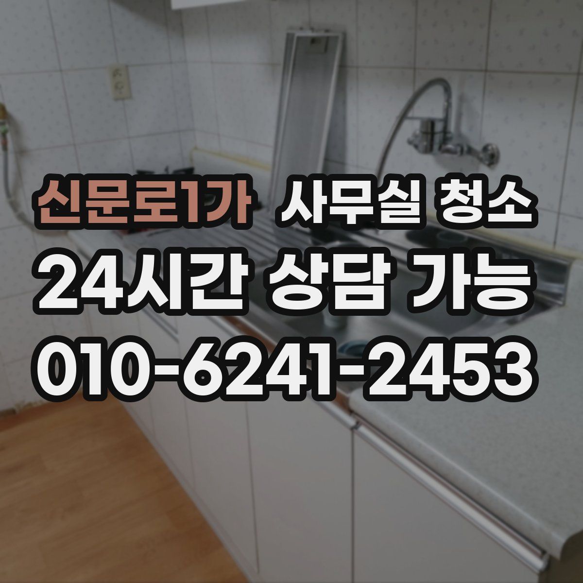 신문로1가 사무실 청소