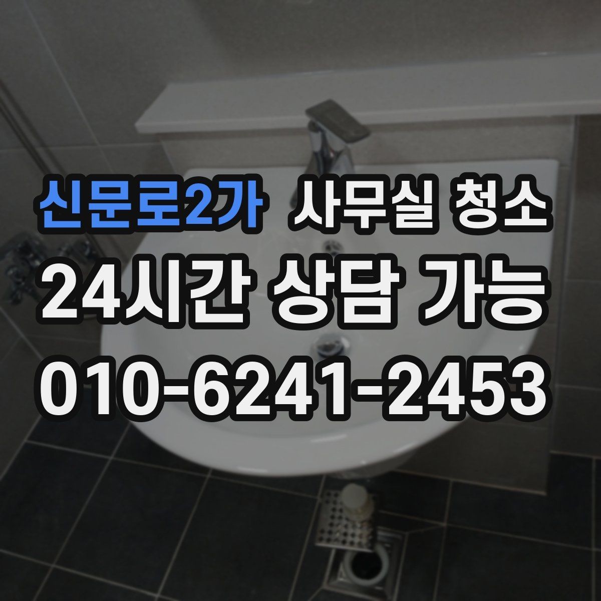 신문로2가 사무실 청소 후 쾌적함을 오래 유지하는 방법