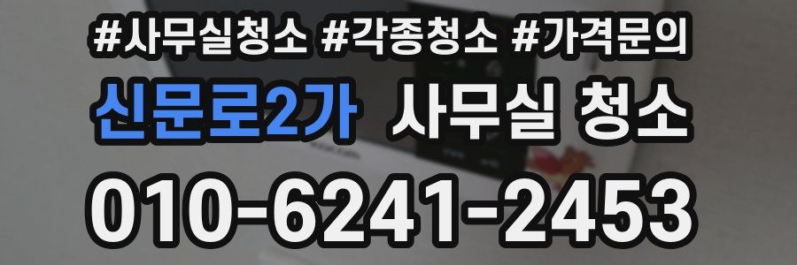 신문로2가 사무실 청소