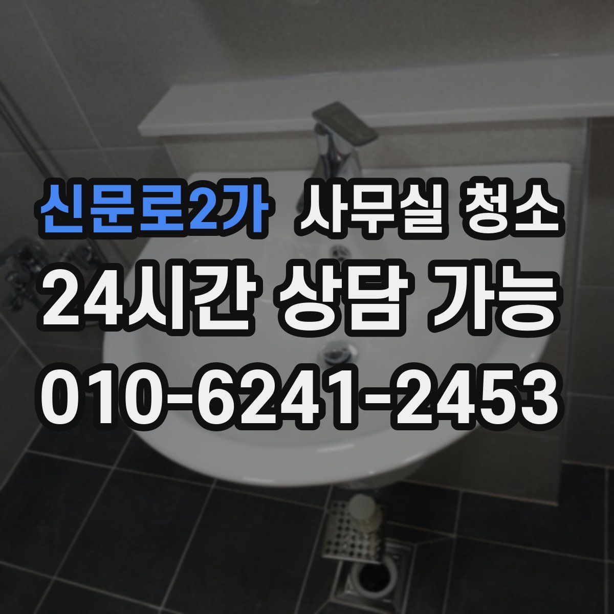 신문로2가 사무실 청소