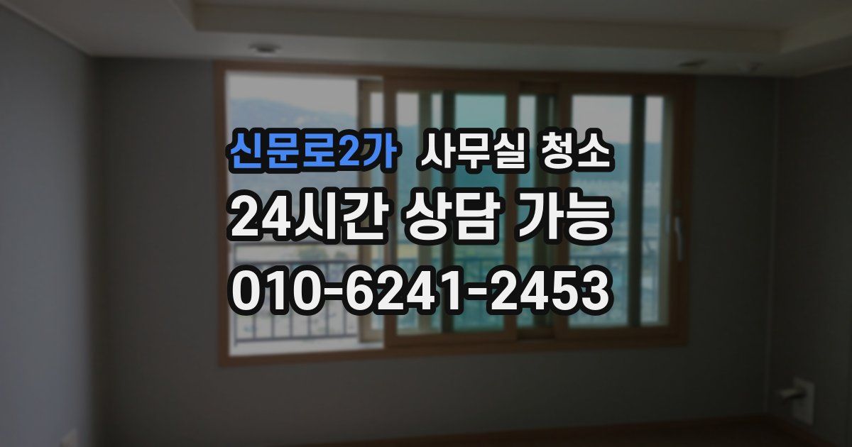 신문로2가 사무실 청소