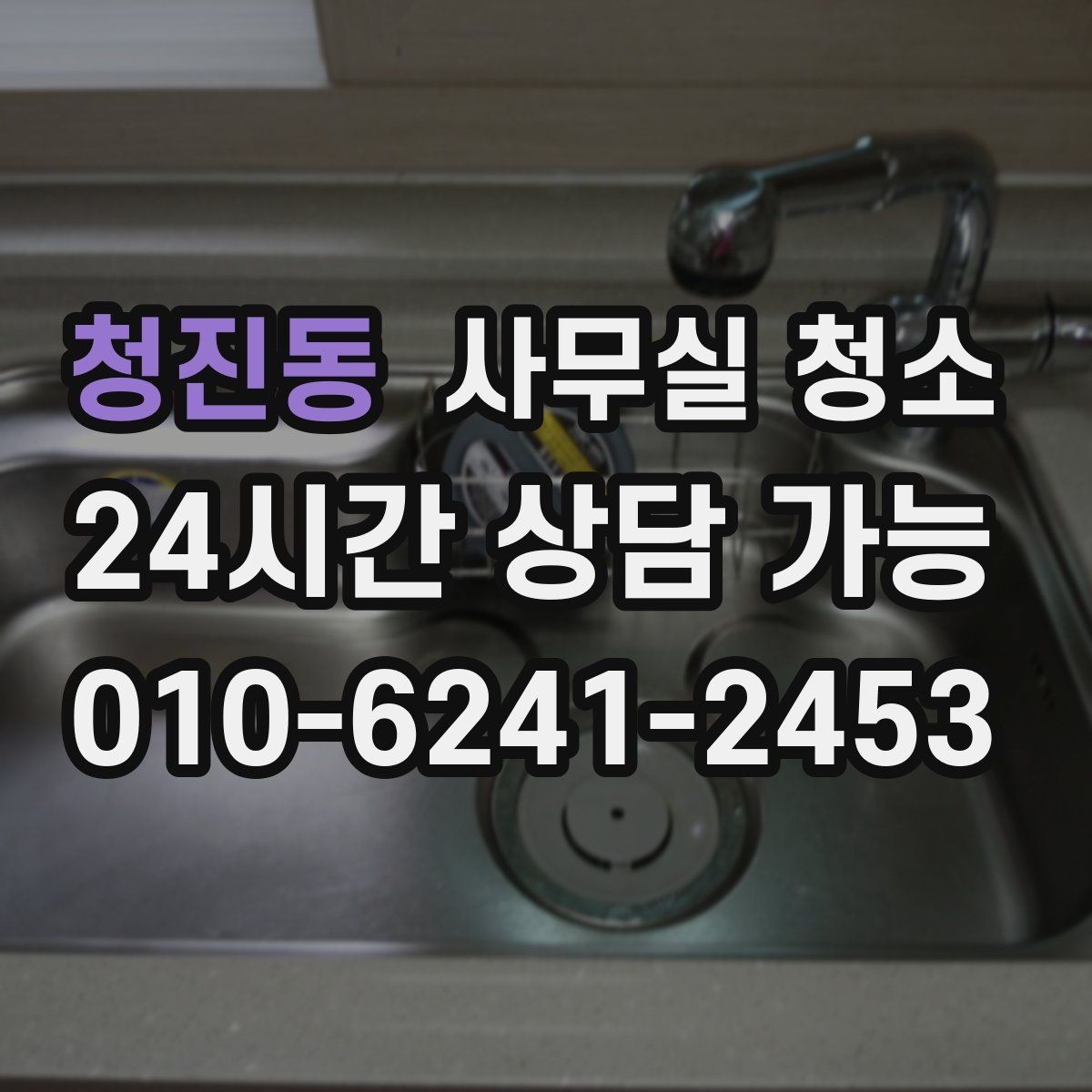 청진동 사무실 청소