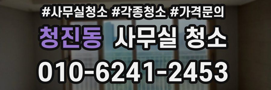 청진동 사무실 청소