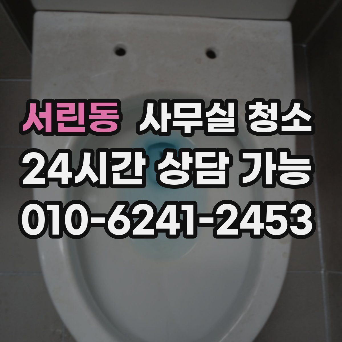 서린동 사무실 청소
