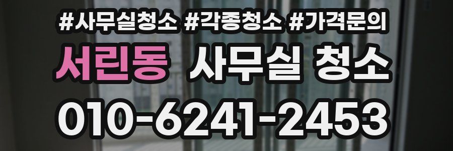 서린동 사무실 청소