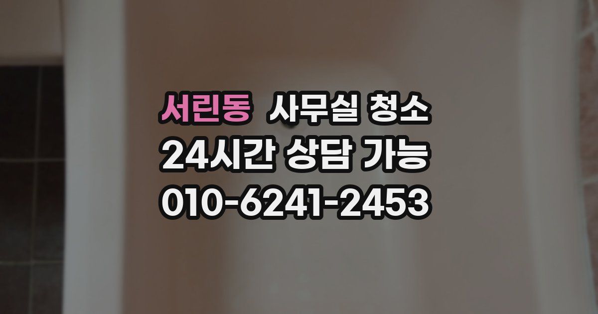 서린동 사무실 청소