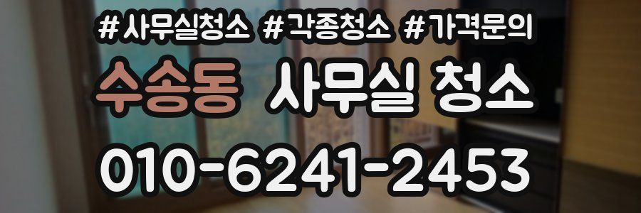 수송동 사무실 청소